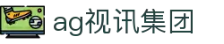 ag视讯集团 - (中国)广安ag视讯集团发展有限责任公司欢迎您